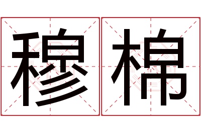 穆棉名字寓意