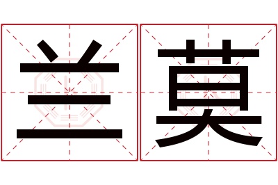 兰莫名字寓意