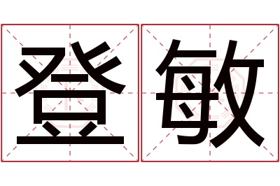 登敏名字寓意