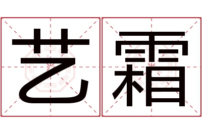 艺霜名字寓意