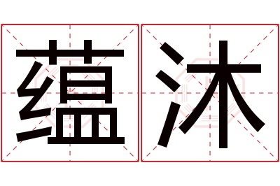 蕴沐名字寓意