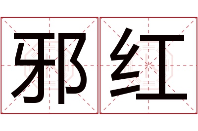 邪红名字寓意