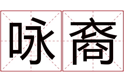 咏裔名字寓意