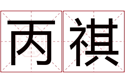 丙祺名字寓意