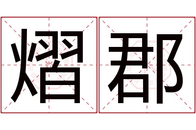 熠郡名字寓意