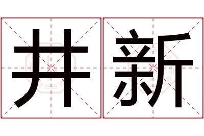 井新名字寓意