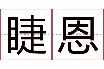 睫恩名字寓意