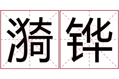 漪铧名字寓意