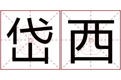 岱西名字寓意