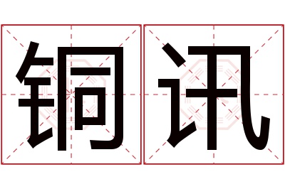 铜讯名字寓意