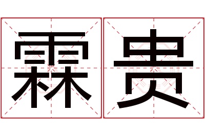 霖贵名字寓意