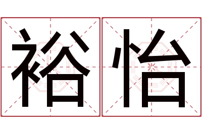 裕怡名字寓意