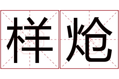 样炝名字寓意