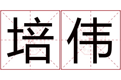 培伟名字寓意