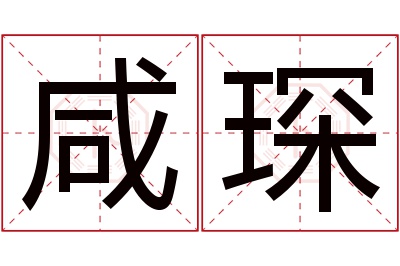 咸琛名字寓意