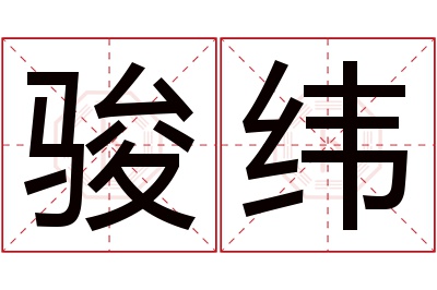 骏纬名字寓意