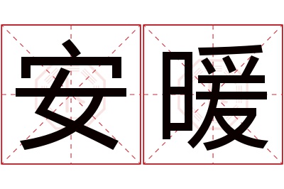 安暖名字寓意