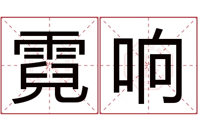 霓响名字寓意