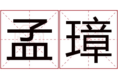 孟璋名字寓意