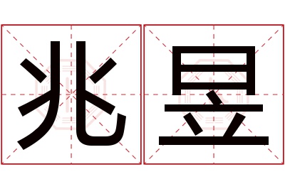 兆昱名字寓意