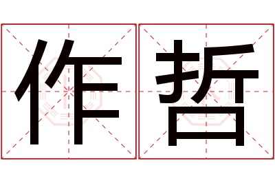 作哲名字寓意