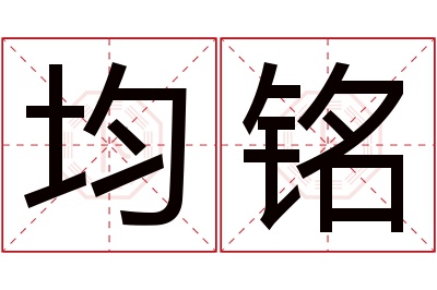 均铭名字寓意