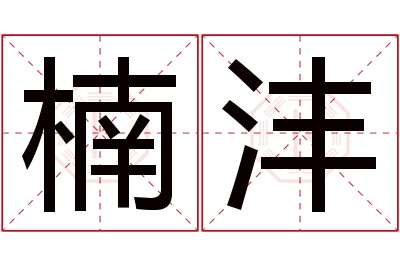 楠沣名字寓意