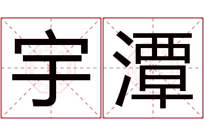 宇潭名字寓意