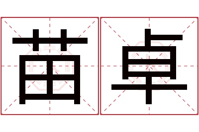 苗卓名字寓意