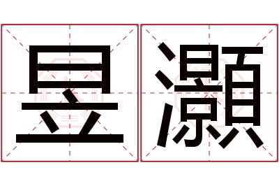 昱灝名字寓意