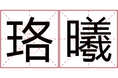 珞曦名字寓意