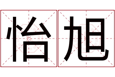 怡旭名字寓意