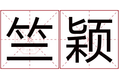 竺颖名字寓意