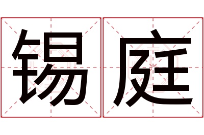 锡庭名字寓意