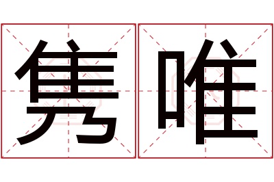 隽唯名字寓意