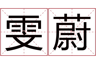 雯蔚名字寓意