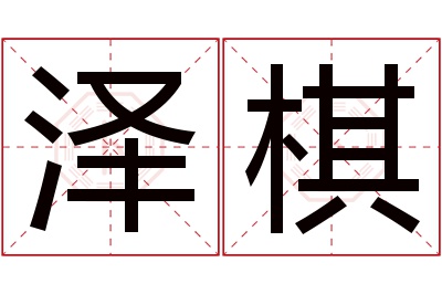 泽棋名字寓意