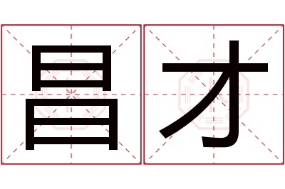 昌才名字寓意