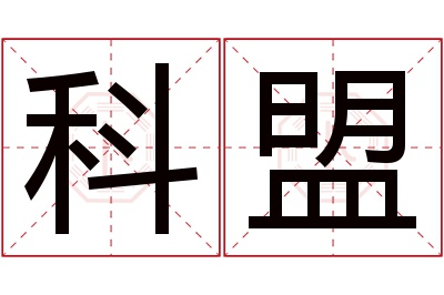 科盟名字寓意