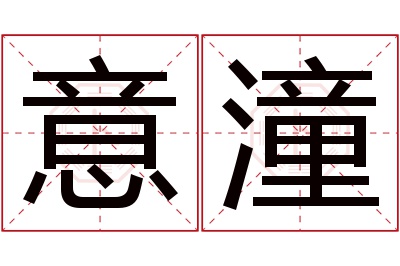 意潼名字寓意