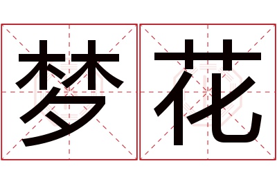 梦花名字寓意