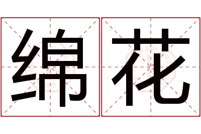 绵花名字寓意