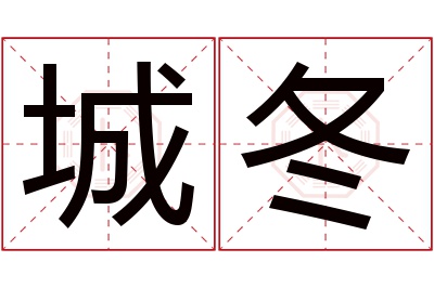 城冬名字寓意