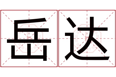 岳达名字寓意