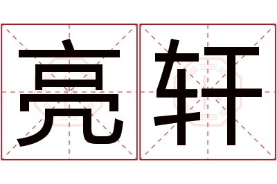 亮轩名字寓意