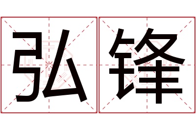 弘锋名字寓意