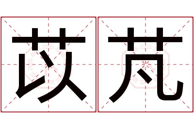 苡芃名字寓意