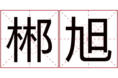 郴旭名字寓意