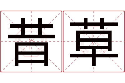 昔草名字寓意