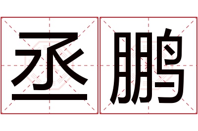 丞鹏名字寓意